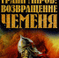 В Чувашии состоялась презентация книги «Грани миров: возвращение Чеменя» - Министерство информационной политики