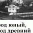 К 550-летию Чебоксар открылась выставка "Город юный, город древний" - Чебоксары.ру