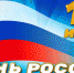 Поздравление Главы Чувашской Республики Михаила Игнатьева с Днём России - Единая Россия