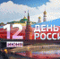 В День России в Чебоксарах пройдет более 15 культурно-развлекательных мероприятий - Чебоксары.ру