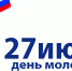 Поздравление Главы Чувашской Республики Михаила Игнатьева с Днем молодежи - Единая Россия