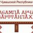 Национальная библиотека приглашает на премьеру спектакля "Тайна волшебного сундука" - Чебоксары.ру