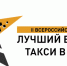 16 августа в Чувашии состоится региональный этап Всероссийского конкурса "Лучший водитель такси в России 2019" - Чебоксары.ру