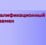 О проведении квалификационного экзамена у лиц, прошедших стажировку у нотариуса, Управлением Минюста России по Калиниградской области - Министерство юстиции