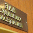 Уведомление о проведении судебного заседания в отношении Местной общественной организации «Национально-культурная автономия марийцев» города Новочебоксарск Чувашской Республики - Министерство юстиции