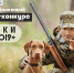 20190829_festival_konkurs_oxotniki2.png - Министерство природных ресурсов