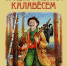 Георгий Орлов-Тривим йысна калавесем.jpg - Министерство информационной политики