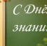 Поздравление депутата Госдумы Николая Малова с Днем знаний - Единая Россия