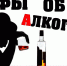 Мифы об алкоголе.jpg - Центральная городская больница