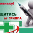 Сделай прививку.jpg - Центральная городская больница