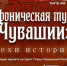Чувашская государственная академическая симфоническая капелла приглашает "Симфоническая музыка Чувашии: вехи истории" - Чебоксары.ру
