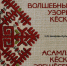 Чувашское книжное издательство представляет новинки для ценителей культуры и искусства Чувашии - Министерство информационной политики