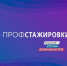 Приглашаем студентов и ученых ЧГПУ к участию в федеральном проекте ПРОФСТАЖИРОВКА - ЧГПУ им. И.Я. Яковлева