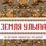 Открывается выставка «Земля Улыпа» - Чувашский Национальный музей