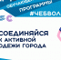 7 ноября стартует обучающая программа #ЧебВолонтер  - Администрация г. Чебоксары
