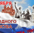 День народного единства 2019.jpg - Центральная городская больница