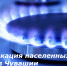 Газификация населенных пунктов Чувашской Республики - Минэкономразвития Чувашии