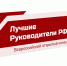 Всероссийский открытый конкурс «Лучшие руководители Российской Федерации» - Минэкономразвития Чувашии