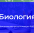 Участники ЕГЭ по биологии должны уметь анализировать биологические объекты, явления и процессы - Министерство образования
