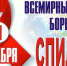 СПИД 2019.jpg - Центральная городская больница