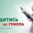 Вакцинация - самая надежная защита от гриппа - ЧГПУ им. И.Я. Яковлева