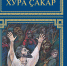 Хура сакар обложка.jpg - Министерство информационной политики