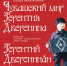Терентий Дверенин.jpg - Министерство информационной политики