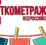В Чувашии 20 и 21 декабря пройдет Всероссийская акция «День короткометражного кино». - Культурный провайдер Чувашии