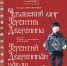 Вышла книга Геннадия Иванова-Оркова "Чувашский мир Терентия Дверенина" - Чебоксары.ру