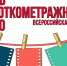 «Чувашкино» приглашает к акции «День короткометражного кино» - Chuvash.Org
