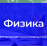 ФИПИ: При подготовке к ЕГЭ по физике стоит уделить больше внимания лабораторным работам и экспериментам - Министерство образования