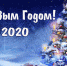 Павел Иванов поздравляет с Новым 2020 годом и Рождеством! - Минэкономразвития Чувашии