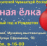 Приглашаем почитать стихи про Новый год и Рождество - Чувашский Национальный музей