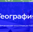 ФИПИ: Участникам ЕГЭ по географии нужно хорошо знать особенности стран мира и регионов России - Министерство образования