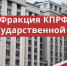 Фракция КПРФ - КПРФ