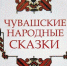 сказки - Национальная библиотека ЧР