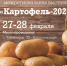 КАРТОФЕЛЬ 2020 принимает заявки на участие! - Минсельхоз Чувашии