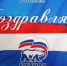 Поздравляем соратников с днем рождения - Единая Россия