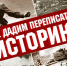 c0144a_fals-hist - КПРФ