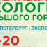 18–20 марта 2020 года в Санкт-Петербурге состоится XX Международный форум «Экология большого города» - Министерство природных ресурсов