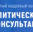 В «Единой России» начался кадровый конкурс «Политический консультант» - Единая Россия