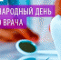Всемирный день зубного врача - Городская стоматологическая поликлиника