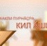 Чăваш Наци телевидени эфирĕнче - çĕнĕ кăларăм «Кил ăшши» - Министерство информационной политики