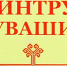 Итоги республиканского смотра-конкурса по охране труда  среди организаций Чувашской Республики по итогам 2019  года - Министерство труда и соцзащиты