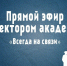 "ВСЕГДА НА СВЯЗИ!" - Чувашский ГАУ