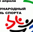 6 апреля - Международный день спорта на благо развития и мира! - Министерство по физкультуре и спорту