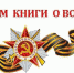 Школьников приглашаем к участию в республиканском дистанционном литературном конкурсе «Читаем вместе о войне» - Министерство образования