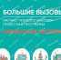 Победители первого тура заключительного этапа Всероссийского конкурса научно-технологических проектов «Большие вызовы» - Министерство образования