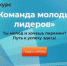 На конкурс «Команда молодых лидеров» поступило болеее 200 заявок - Министерство образования