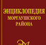 Энциклопедия Моргаушского района.jpg - Министерство информационной политики